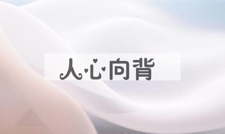 成语人心向背是什么意思？