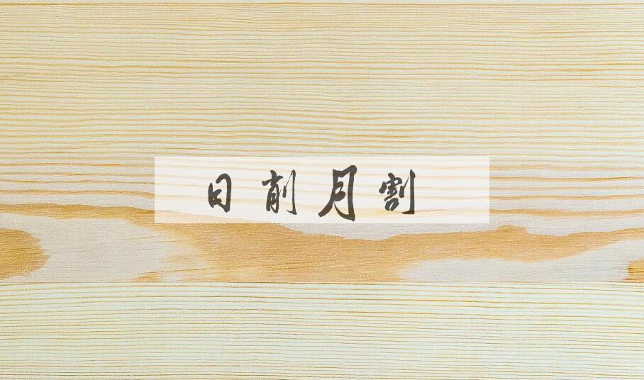 成语日削月割是什么意思？