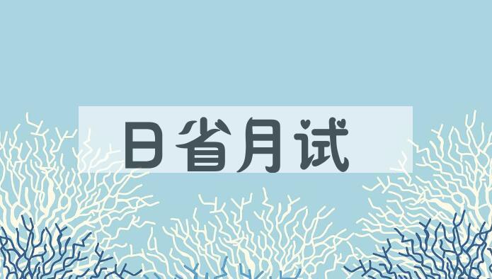 成语日省月试是什么意思？