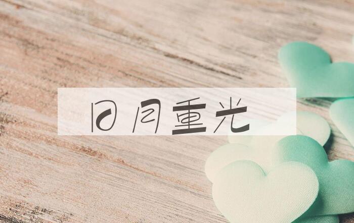 成语日月重光是什么意思？