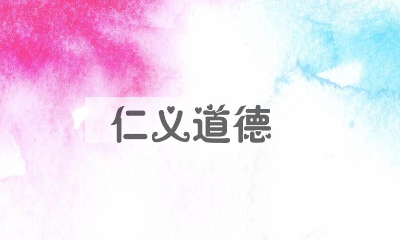 成语仁义道德是什么意思？
