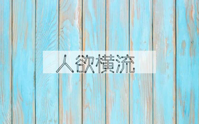 成语人欲横流是什么意思？