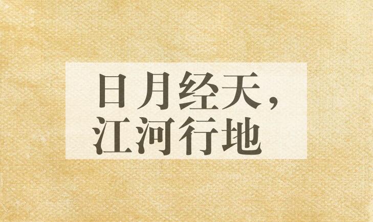 成语日月经天，江河行地是什么意思？