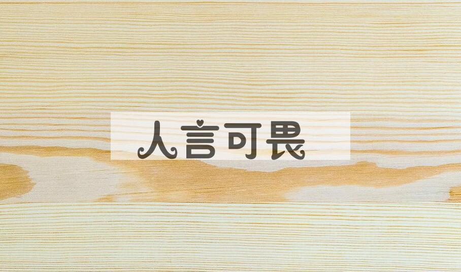成语人言可畏是什么意思？