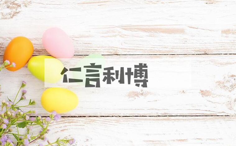成语仁言利博是什么意思？