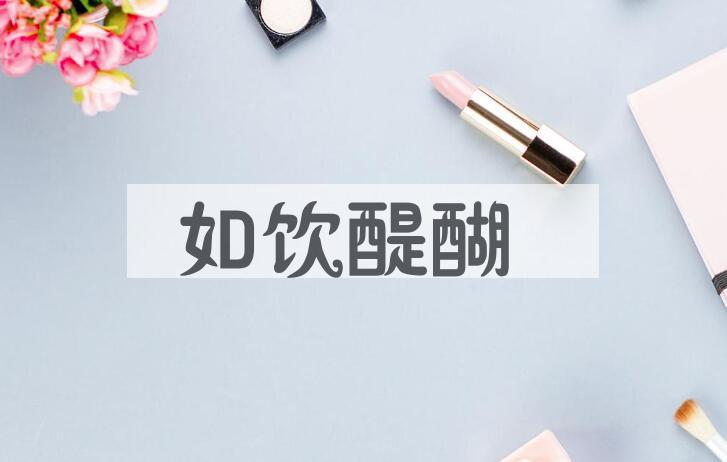 成语如饮醍醐是什么意思？