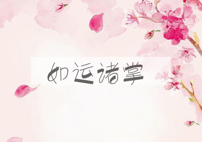 成语如运诸掌是什么意思？