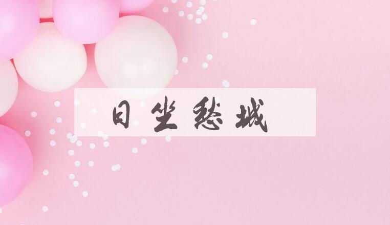 成语日坐愁城是什么意思？