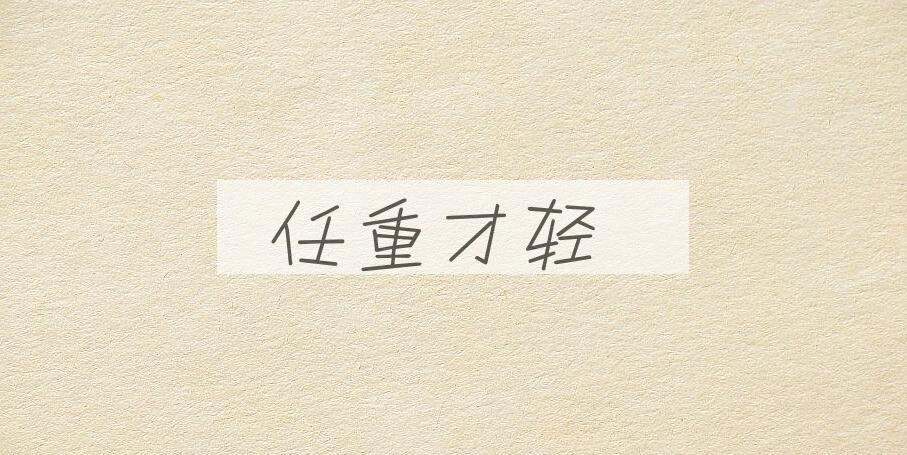 成语任重才轻是什么意思？