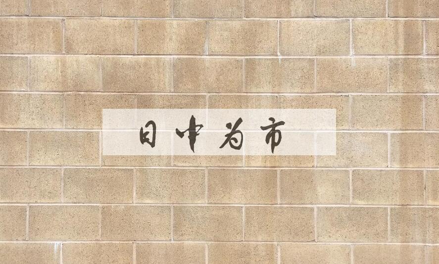 成语日中为市是什么意思？