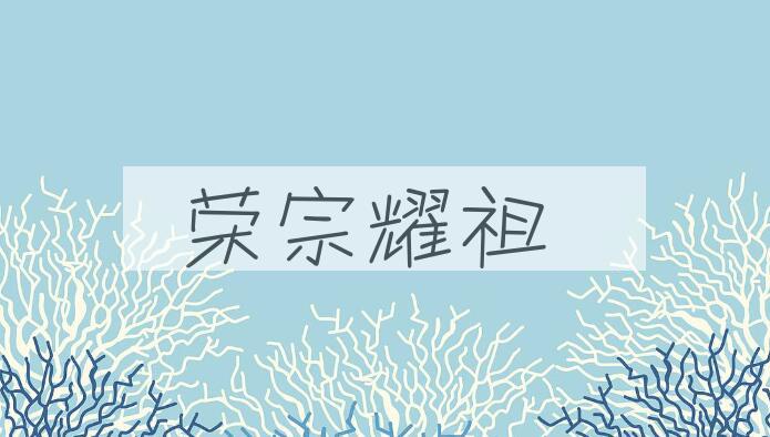成语荣宗耀祖是什么意思？