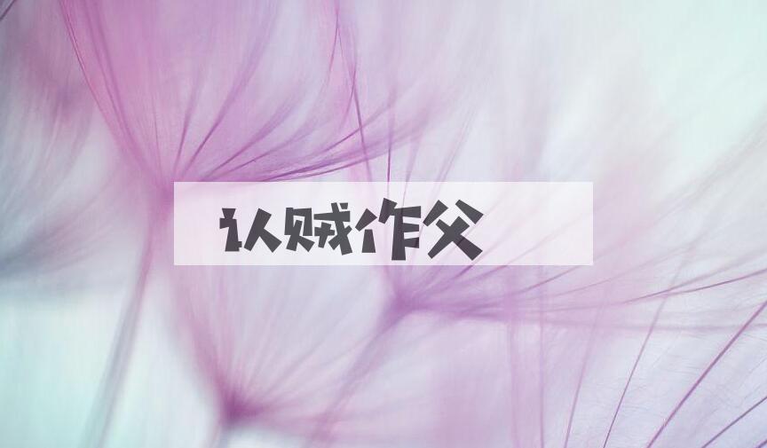 成语认贼作父是什么意思？