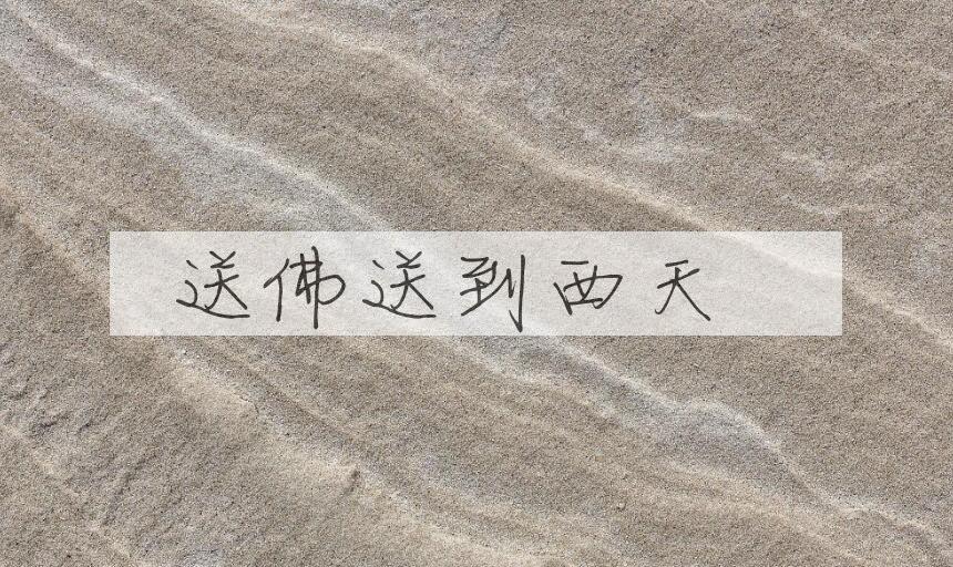 成语送佛送到西天是什么意思？