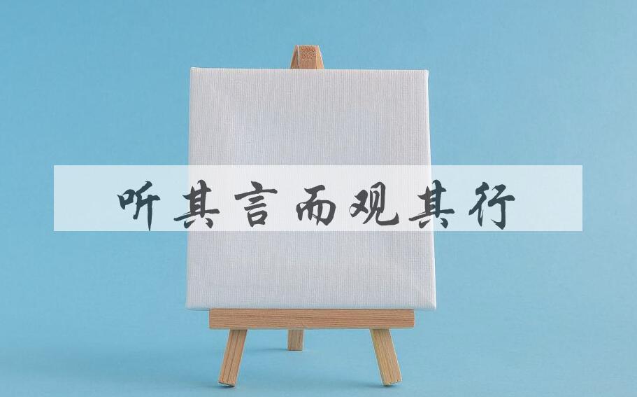 成语听其言而观其行是什么意思？