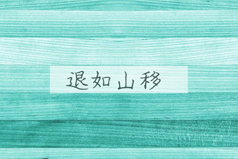 成语退如山移是什么意思？