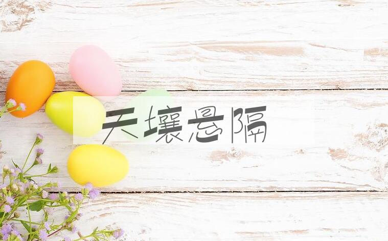 成语天壤悬隔是什么意思？