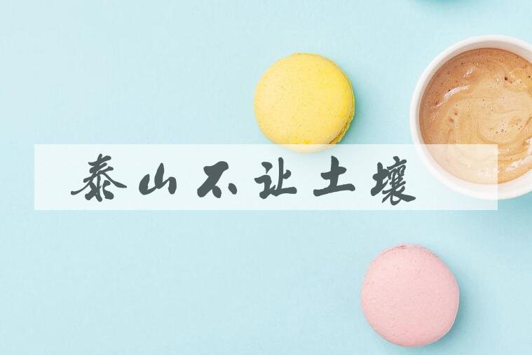 成语泰山不让土壤是什么意思？