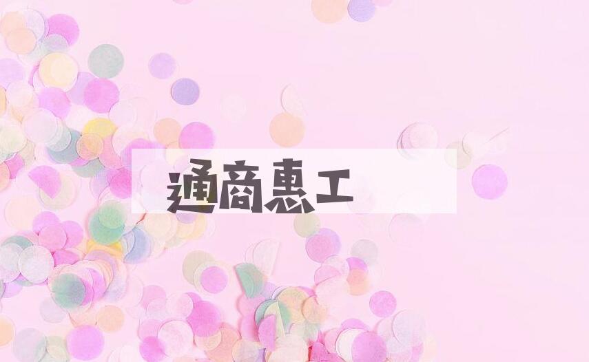 成语通商惠工是什么意思？