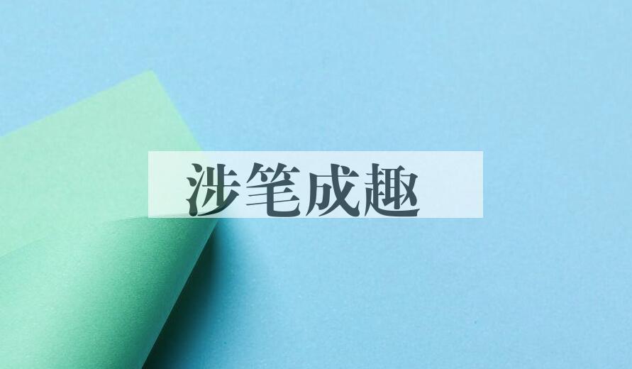 成语涉笔成趣是什么意思？