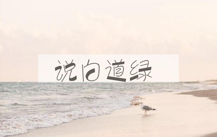 成语说白道绿是什么意思？