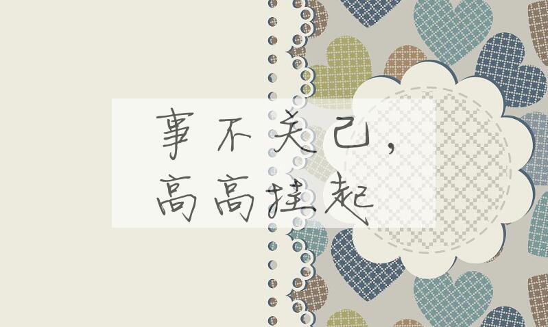 成语事不关己，高高挂起是什么意思？