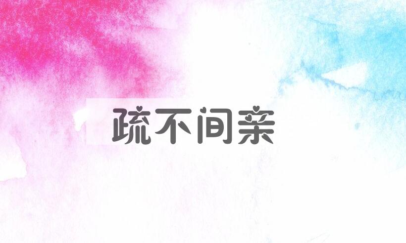 成语疏不间亲是什么意思？