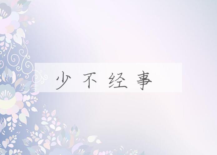 成语少不经事是什么意思？