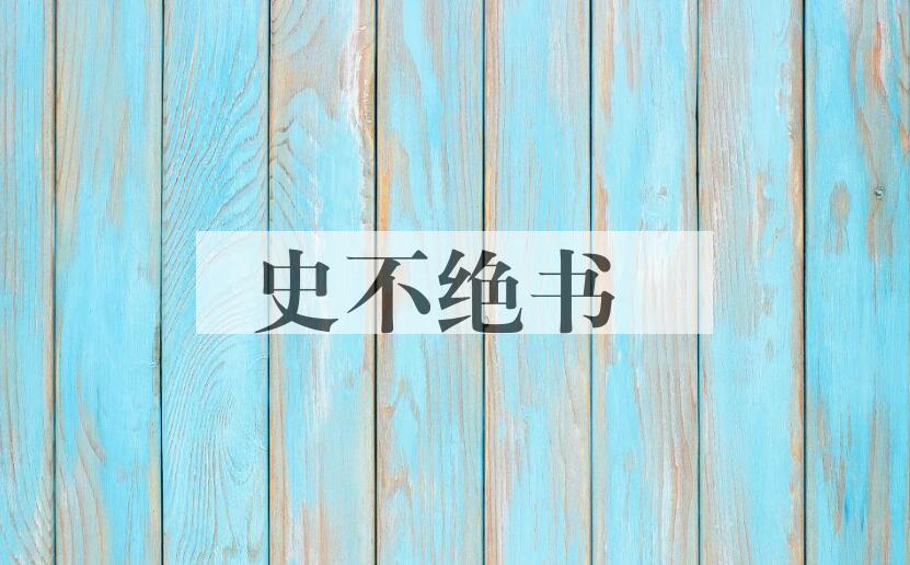 成语史不绝书是什么意思？