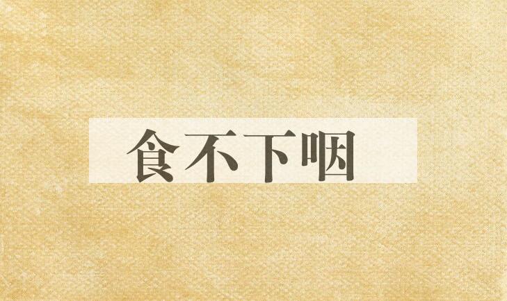 成语食不下咽是什么意思？