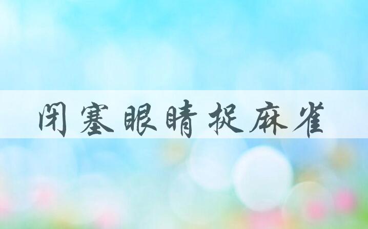 成语闭塞眼睛捉麻雀是什么意思？