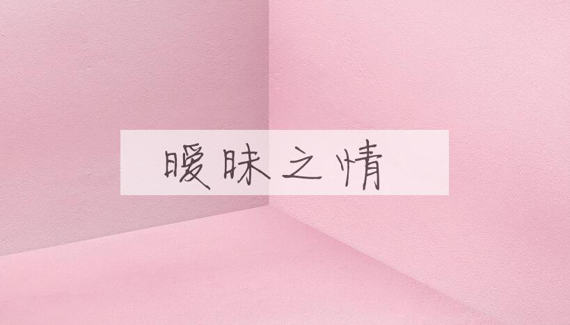 成语暧昧之情是什么意思？