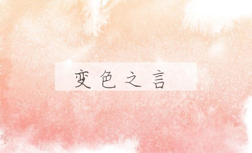 成语变色之言是什么意思？