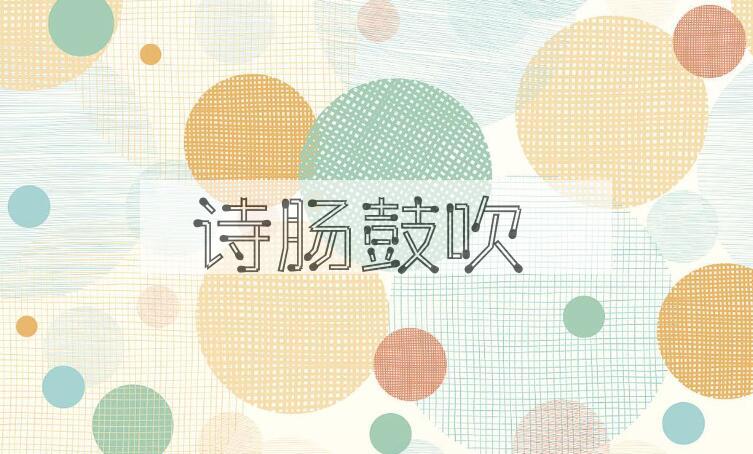 成语诗肠鼓吹是什么意思？