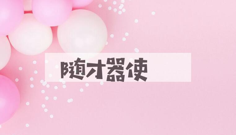 成语随才器使是什么意思？