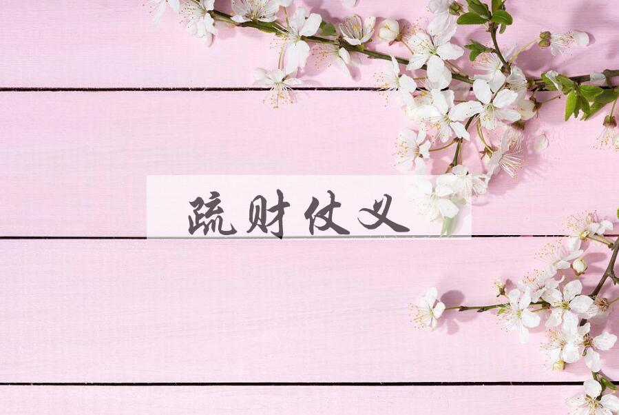 成语疏财仗义是什么意思？