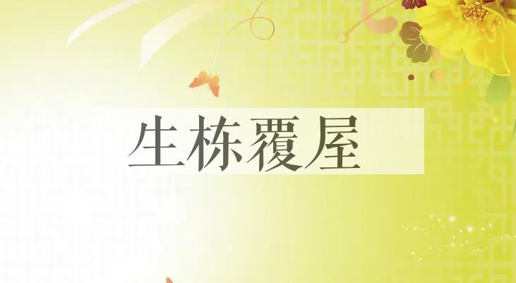 成语生栋覆屋是什么意思？