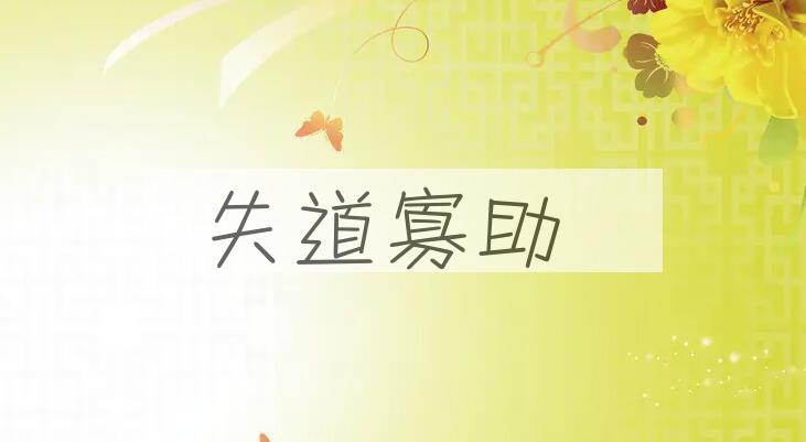 成语失道寡助是什么意思？