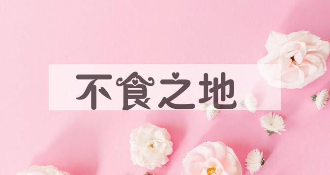 成语不食之地是什么意思？