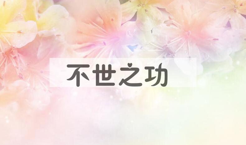 成语不世之功是什么意思？