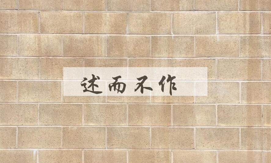成语述而不作是什么意思？