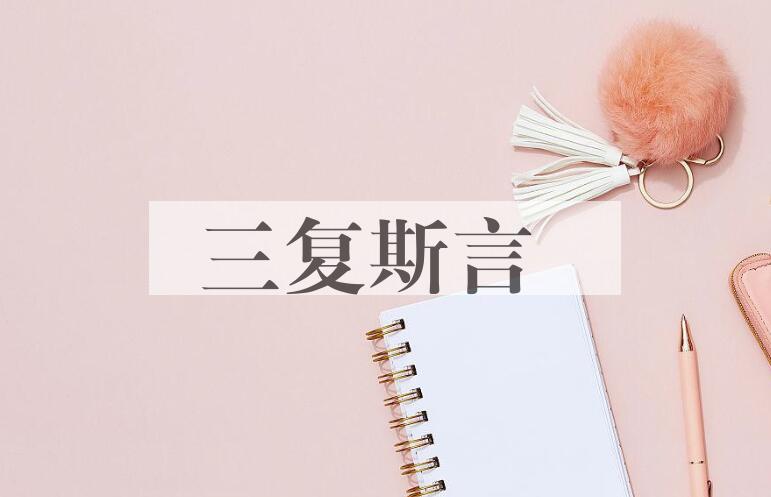 成语三复斯言是什么意思？