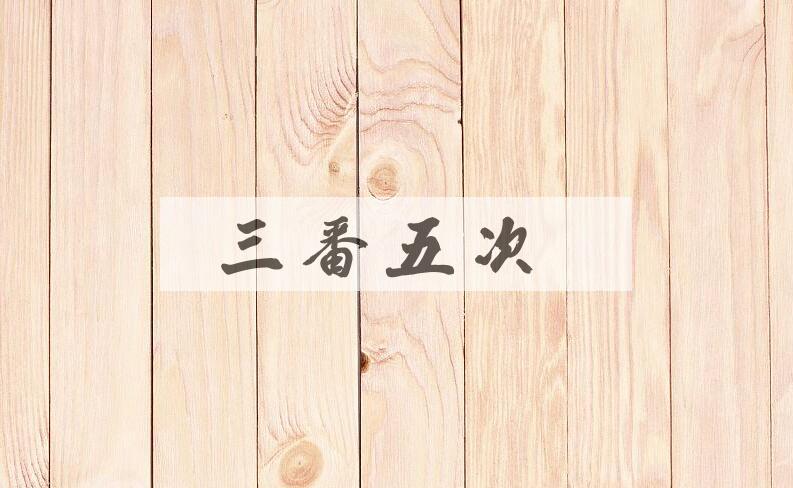 成语三番五次是什么意思？