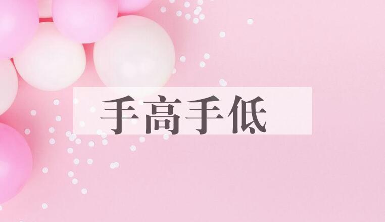 成语手高手低是什么意思？