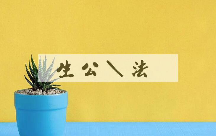 成语生公说法是什么意思？