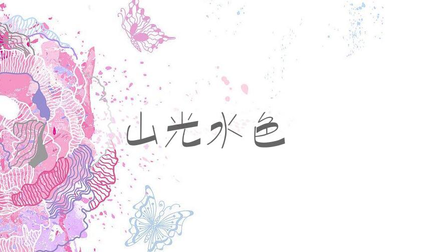 成语山光水色是什么意思？