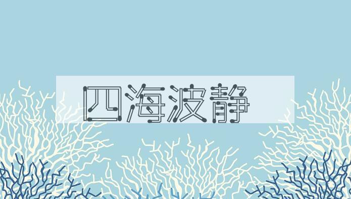 成语四海波静是什么意思？