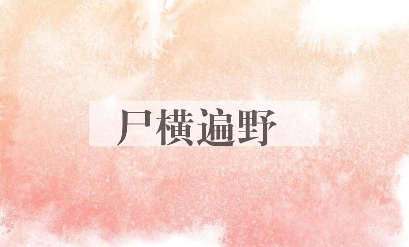 成语尸横遍野是什么意思？