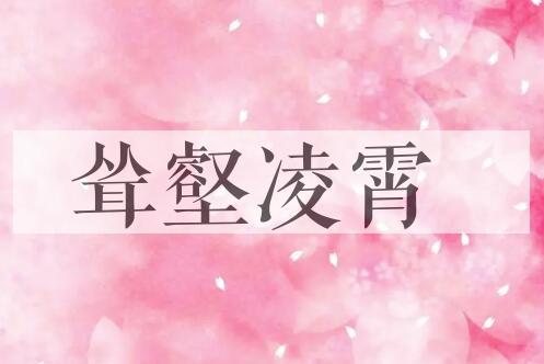 成语耸壑凌霄是什么意思？