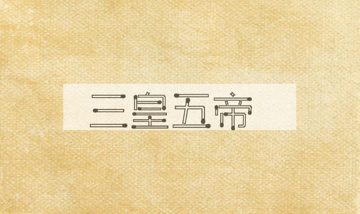 成语三皇五帝是什么意思？