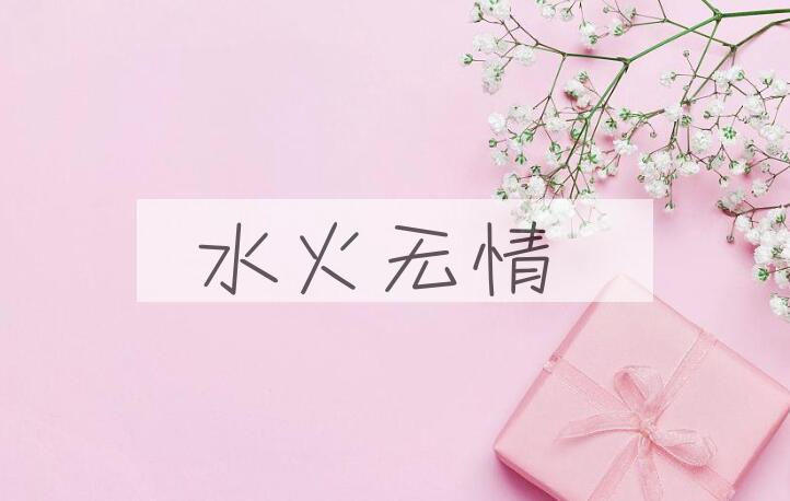 成语水火无情是什么意思？